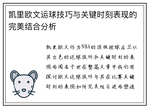 凯里欧文运球技巧与关键时刻表现的完美结合分析
