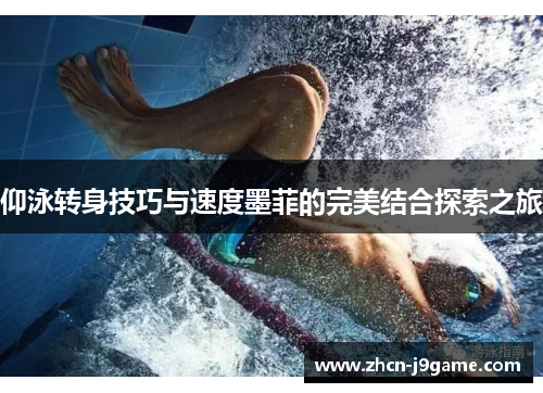 仰泳转身技巧与速度墨菲的完美结合探索之旅