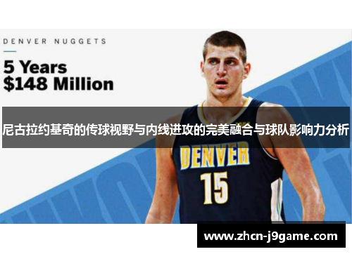 尼古拉约基奇的传球视野与内线进攻的完美融合与球队影响力分析