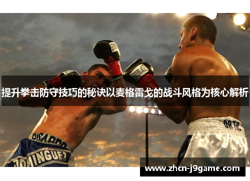 提升拳击防守技巧的秘诀以麦格雷戈的战斗风格为核心解析