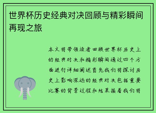 世界杯历史经典对决回顾与精彩瞬间再现之旅