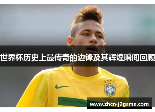 世界杯历史上最传奇的边锋及其辉煌瞬间回顾