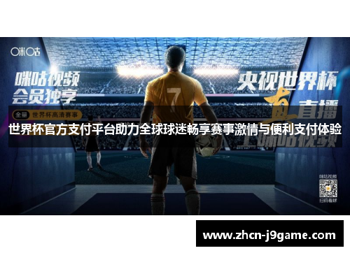 世界杯官方支付平台助力全球球迷畅享赛事激情与便利支付体验