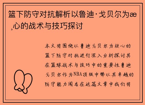 篮下防守对抗解析以鲁迪·戈贝尔为核心的战术与技巧探讨