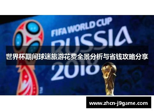 世界杯期间球迷旅游花费全景分析与省钱攻略分享