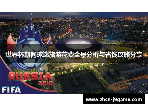世界杯期间球迷旅游花费全景分析与省钱攻略分享