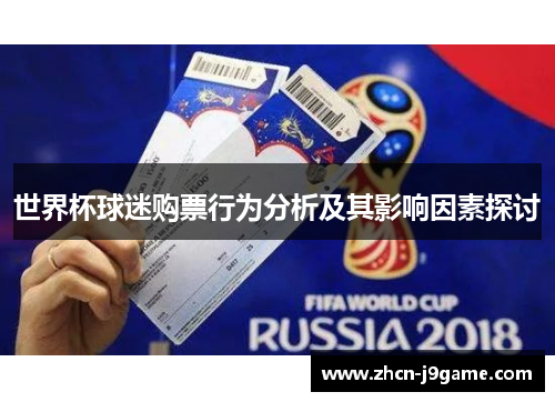 世界杯球迷购票行为分析及其影响因素探讨