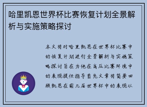 哈里凯恩世界杯比赛恢复计划全景解析与实施策略探讨