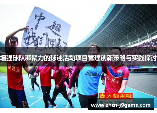 增强球队凝聚力的球迷活动项目管理创新策略与实践探讨