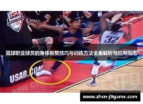 篮球职业球员的身体恢复技巧与训练方法全面解析与应用指南