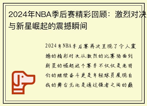 2024年NBA季后赛精彩回顾：激烈对决与新星崛起的震撼瞬间