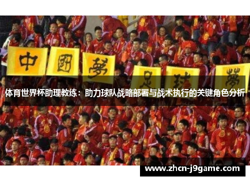 体育世界杯助理教练：助力球队战略部署与战术执行的关键角色分析