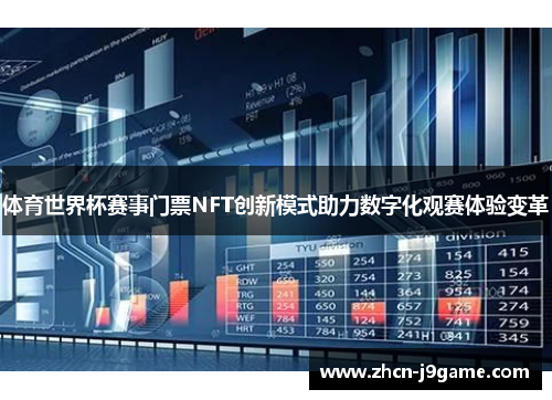 体育世界杯赛事门票NFT创新模式助力数字化观赛体验变革