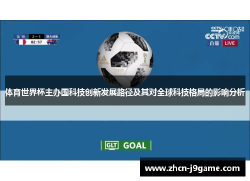 体育世界杯主办国科技创新发展路径及其对全球科技格局的影响分析