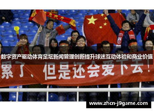 数字资产驱动体育足坛新闻管理创新提升球迷互动体验和商业价值