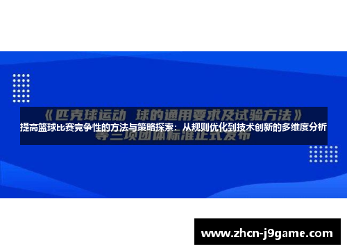 提高篮球比赛竞争性的方法与策略探索：从规则优化到技术创新的多维度分析