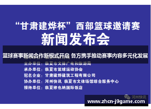 篮球赛事新闻合作新模式开启 各方携手推动赛事内容多元化发展
