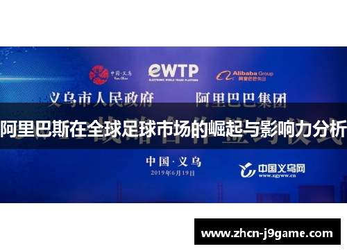 阿里巴斯在全球足球市场的崛起与影响力分析