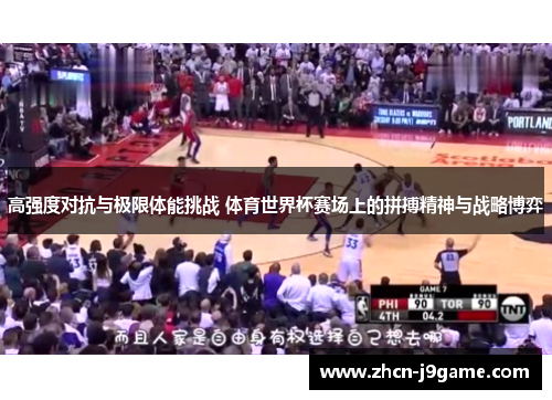 高强度对抗与极限体能挑战 体育世界杯赛场上的拼搏精神与战略博弈