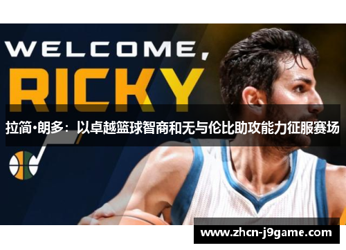 拉简·朗多：以卓越篮球智商和无与伦比助攻能力征服赛场
