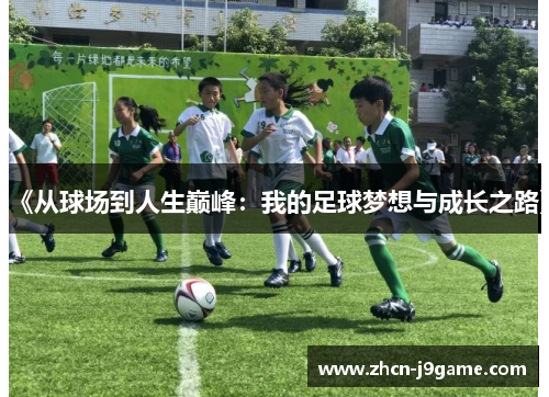 《从球场到人生巅峰：我的足球梦想与成长之路》