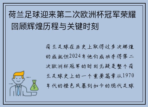 荷兰足球迎来第二次欧洲杯冠军荣耀 回顾辉煌历程与关键时刻