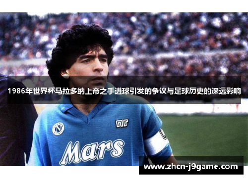 1986年世界杯马拉多纳上帝之手进球引发的争议与足球历史的深远影响