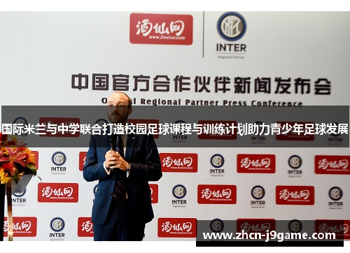 国际米兰与中学联合打造校园足球课程与训练计划助力青少年足球发展