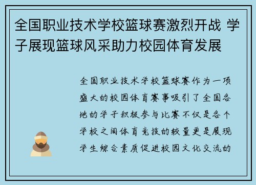 全国职业技术学校篮球赛激烈开战 学子展现篮球风采助力校园体育发展