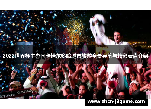 2022世界杯主办国卡塔尔多哈城市旅游全景导览与精彩看点介绍