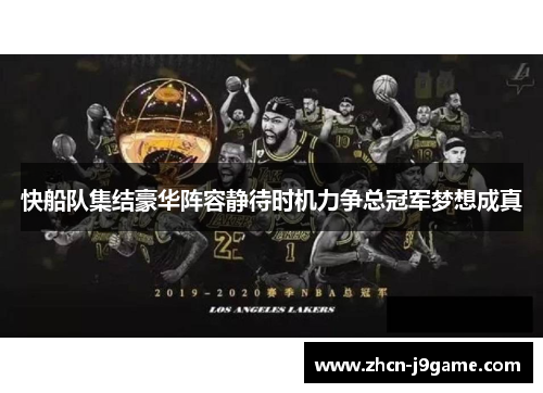 快船队集结豪华阵容静待时机力争总冠军梦想成真