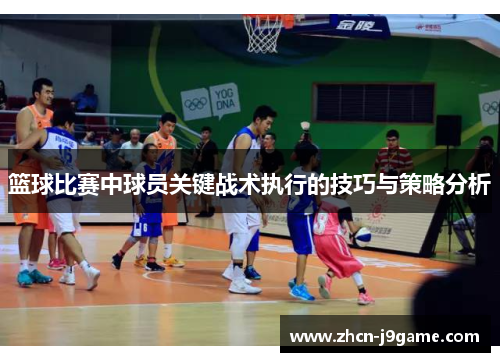 篮球比赛中球员关键战术执行的技巧与策略分析