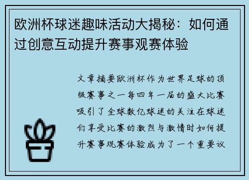 欧洲杯球迷趣味活动大揭秘：如何通过创意互动提升赛事观赛体验