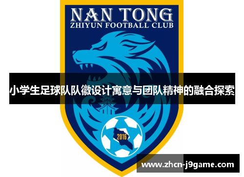 小学生足球队队徽设计寓意与团队精神的融合探索