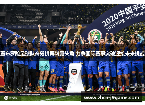 直布罗陀足球队奋勇拼搏崭露头角 力争国际赛事突破迎接未来挑战