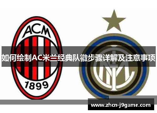 如何绘制AC米兰经典队徽步骤详解及注意事项