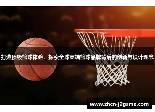 打造顶级篮球体验，探索全球高端篮球品牌背后的创新与设计理念