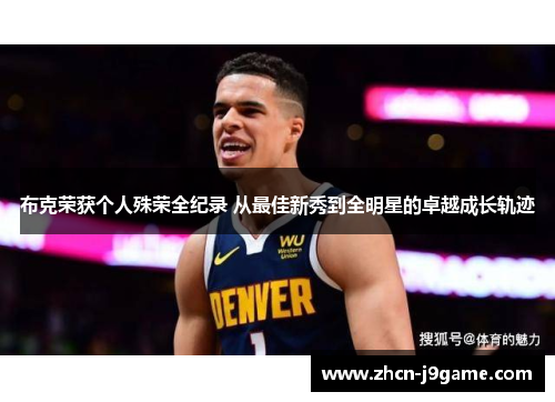 布克荣获个人殊荣全纪录 从最佳新秀到全明星的卓越成长轨迹
