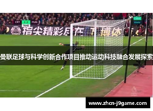 曼联足球与科学创新合作项目推动运动科技融合发展探索