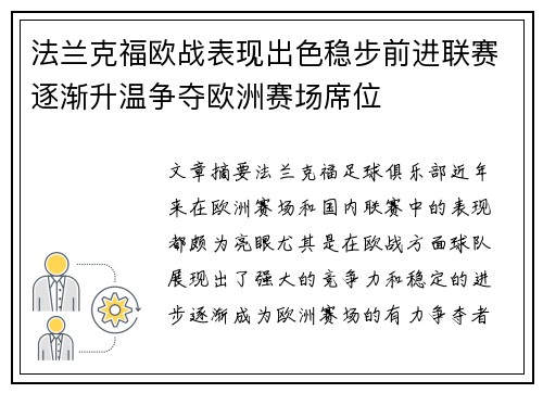 法兰克福欧战表现出色稳步前进联赛逐渐升温争夺欧洲赛场席位