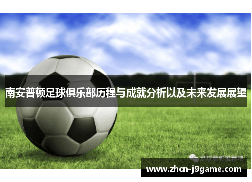 南安普顿足球俱乐部历程与成就分析以及未来发展展望