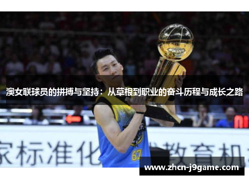 澳女联球员的拼搏与坚持：从草根到职业的奋斗历程与成长之路