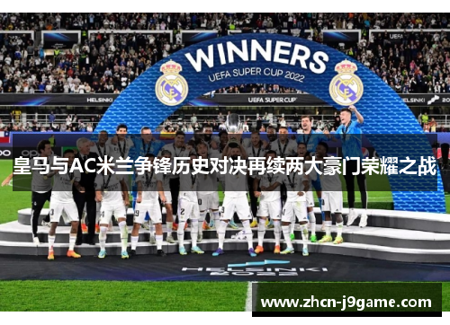 皇马与AC米兰争锋历史对决再续两大豪门荣耀之战