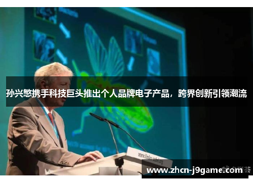 孙兴慜携手科技巨头推出个人品牌电子产品，跨界创新引领潮流