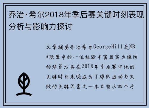 乔治·希尔2018年季后赛关键时刻表现分析与影响力探讨