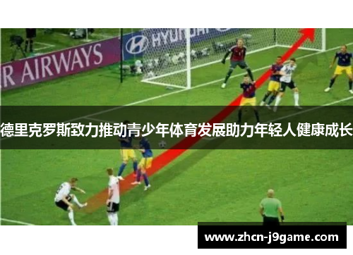 德里克罗斯致力推动青少年体育发展助力年轻人健康成长