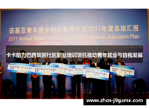 卡卡助力巴西贫困社区职业培训项目推动青年就业与自我发展
