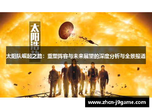 太阳队崛起之路：重塑阵容与未来展望的深度分析与全景报道