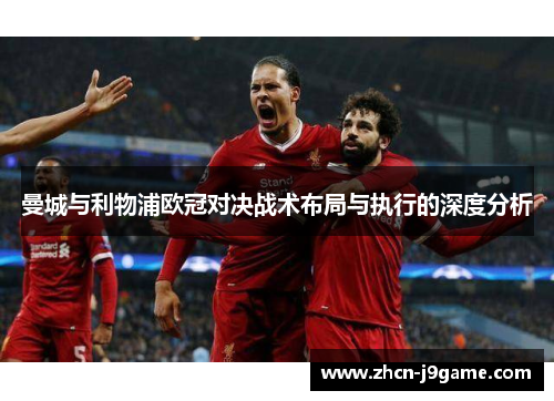曼城与利物浦欧冠对决战术布局与执行的深度分析