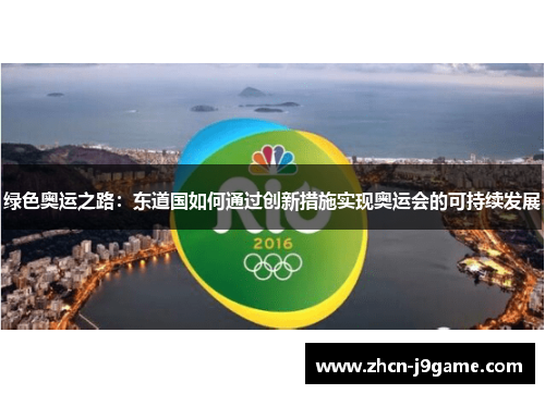 绿色奥运之路：东道国如何通过创新措施实现奥运会的可持续发展